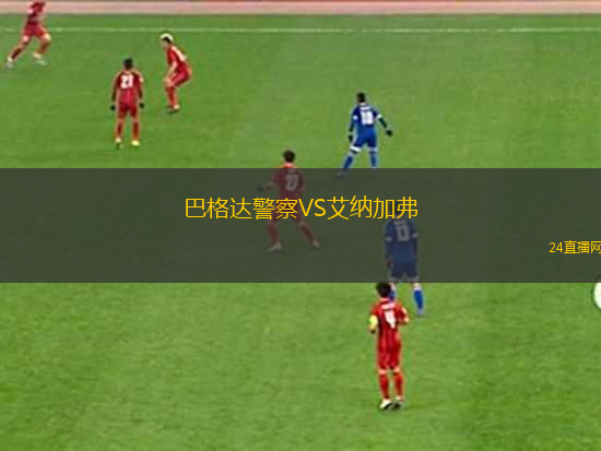 巴格達(dá)警察VS艾納加弗