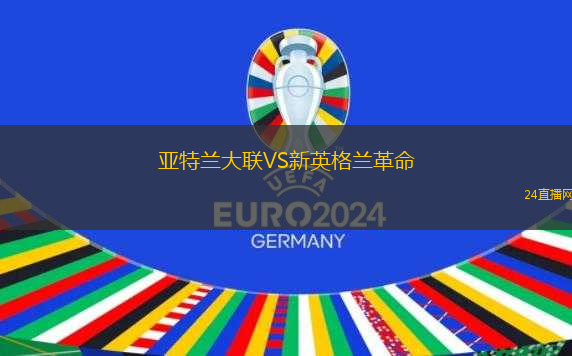 亞特蘭大聯(lián)VS新英格蘭革命
