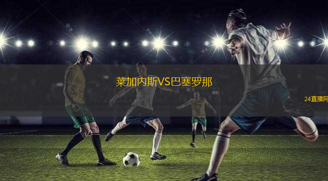 萊加內(nèi)斯VS巴塞羅那