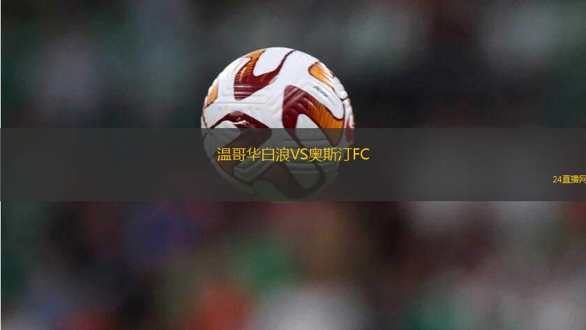 溫哥華白浪VS奧斯汀FC