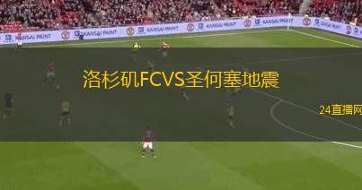 洛杉磯FCVS圣何塞地震