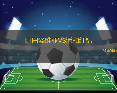 町田澤維亞VS浦和紅鉆