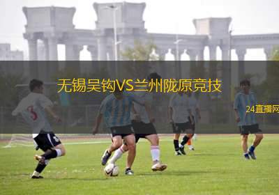 無錫吳鉤VS蘭州隴原競技