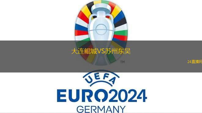 大連鯤城VS蘇州東吳