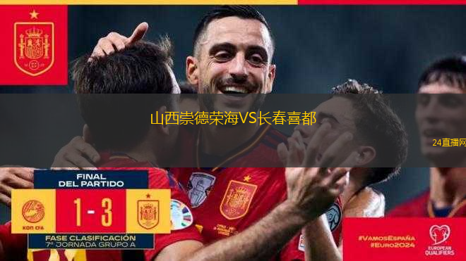 山西崇德榮海VS長春喜都