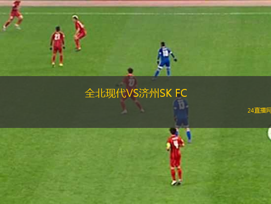 全北現(xiàn)代VS濟(jì)州SK FC