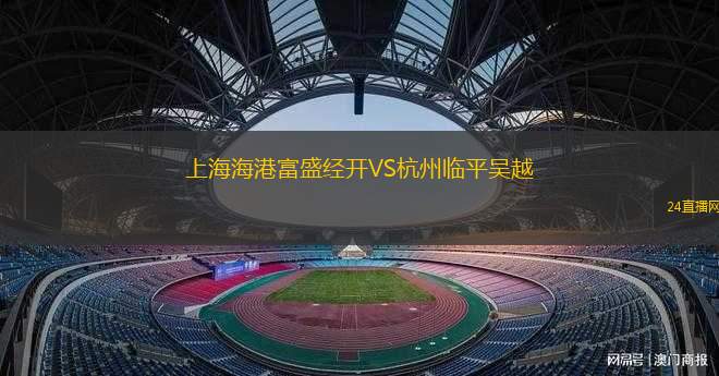 上海海港富盛經開VS杭州臨平吳越