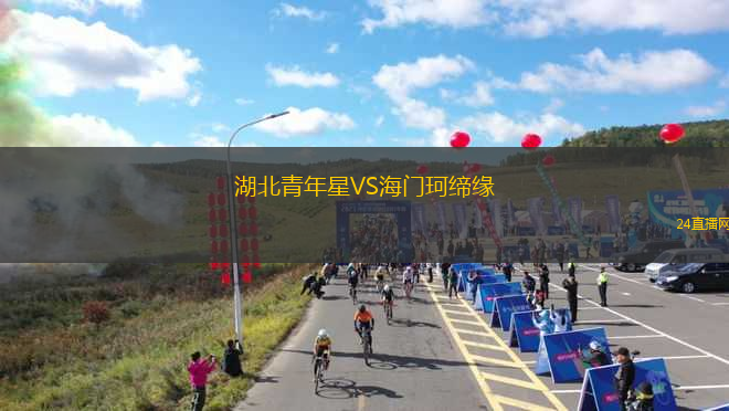 湖北青年星VS海門珂締緣