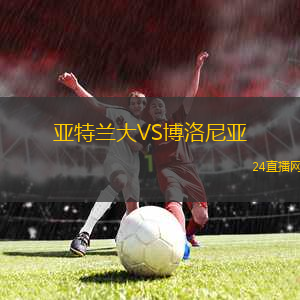 亞特蘭大VS博洛尼亞