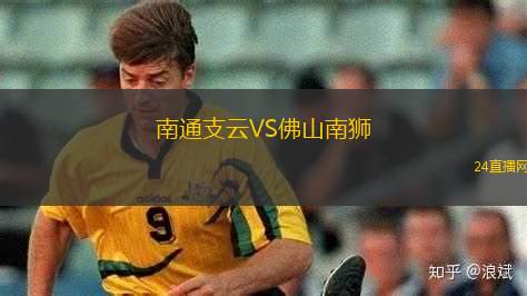 南通支云VS佛山南獅