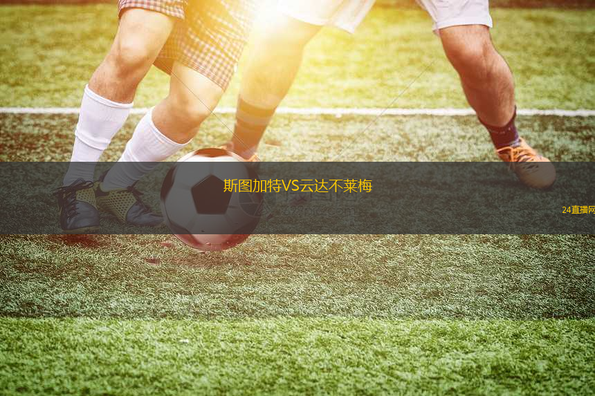 斯圖加特VS云達不萊梅