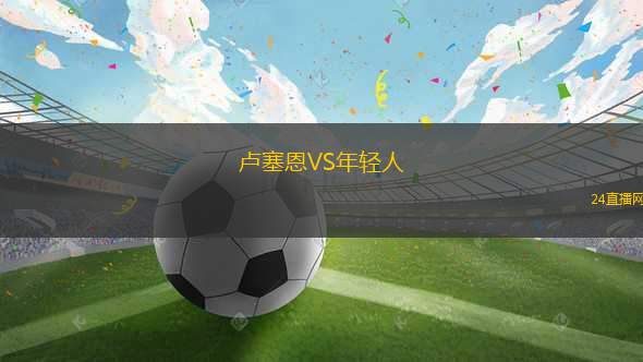 盧塞恩VS年輕人