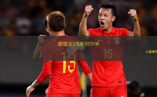 謝里夫VS米爾沙米