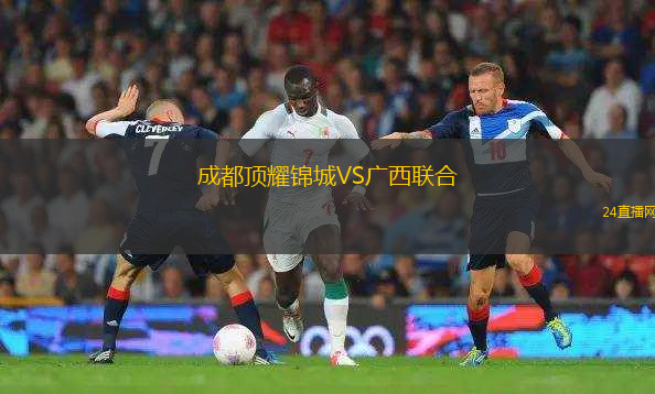 成都頂耀錦城VS廣西聯(lián)合