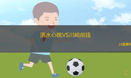 清水心跳VS川崎前鋒
