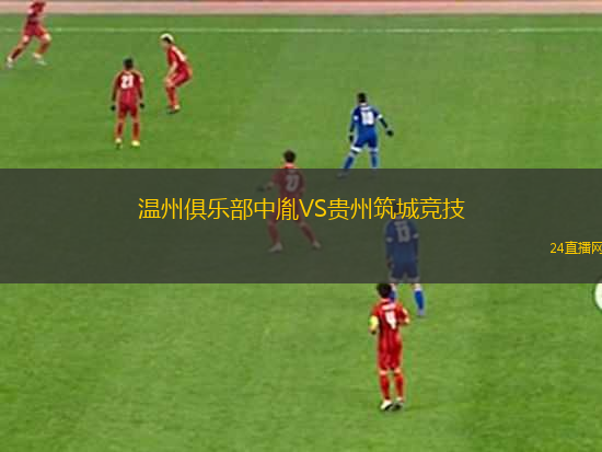 溫州俱樂部中胤VS貴州筑城競(jìng)技