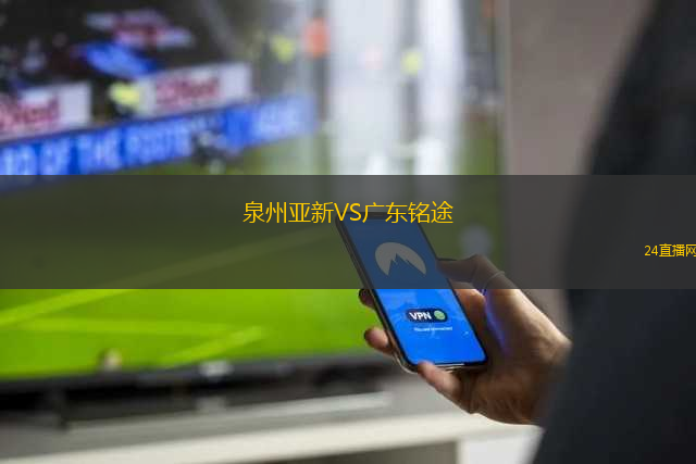 泉州亞新VS廣東銘途