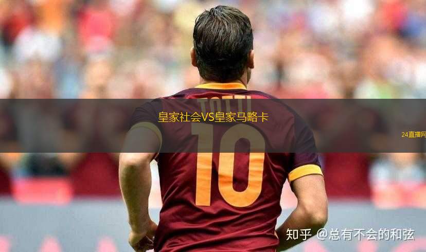 皇家社會(huì)VS皇家馬略卡