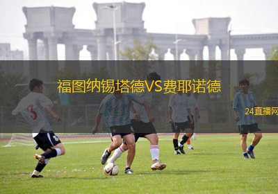 福圖納錫塔德VS費(fèi)耶諾德
