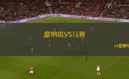 摩納哥VS馬賽
