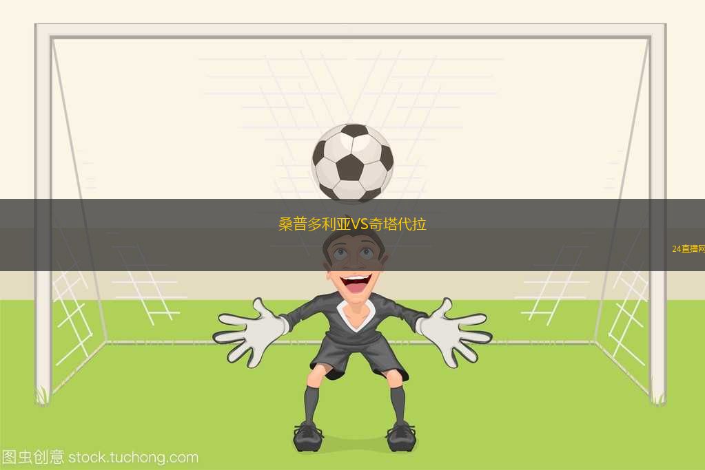 桑普多利亞VS奇塔代拉
