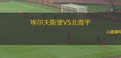 埃爾夫斯堡VS北雪平