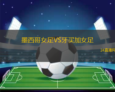 墨西哥女足VS牙買加女足