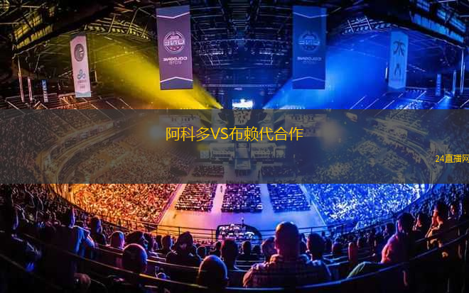 阿科多VS布賴代合作