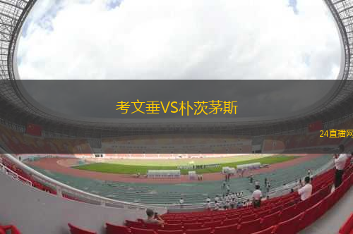 考文垂VS樸茨茅斯