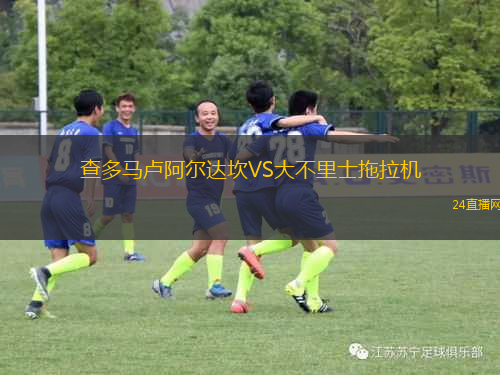 查多馬盧阿爾達坎VS大不里士拖拉機
