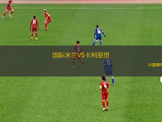 國際米蘭VS卡利亞里