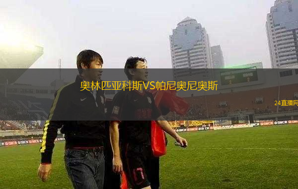 奧林匹亞科斯VS帕尼奧尼奧斯