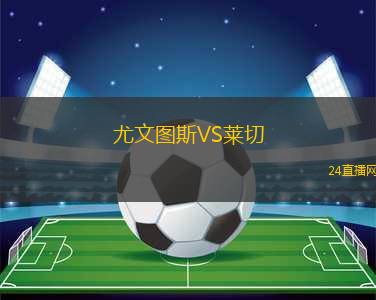 尤文圖斯VS萊切