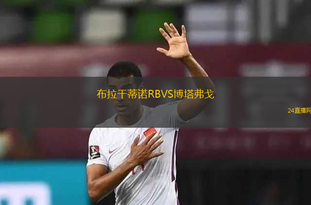 布拉干蒂諾RBVS博塔弗戈