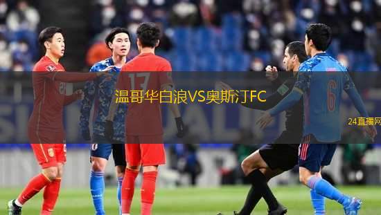 溫哥華白浪VS奧斯汀FC