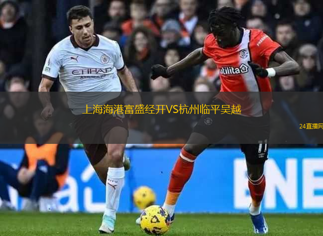 上海海港富盛經開VS杭州臨平吳越