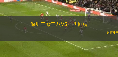 深圳二零二八VS廣西恒宸
