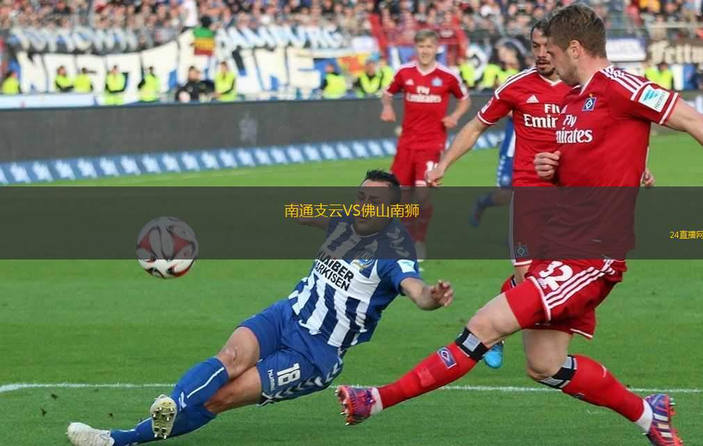 南通支云VS佛山南獅