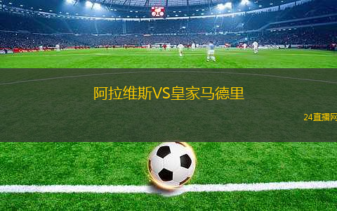 阿拉維斯VS皇家馬德里