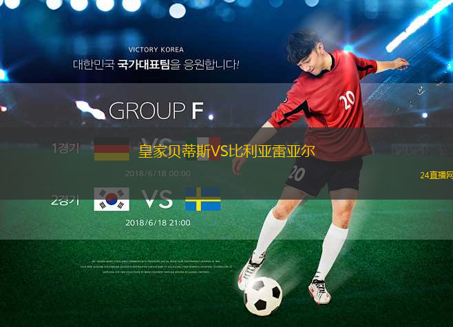 皇家貝蒂斯VS比利亞雷亞爾