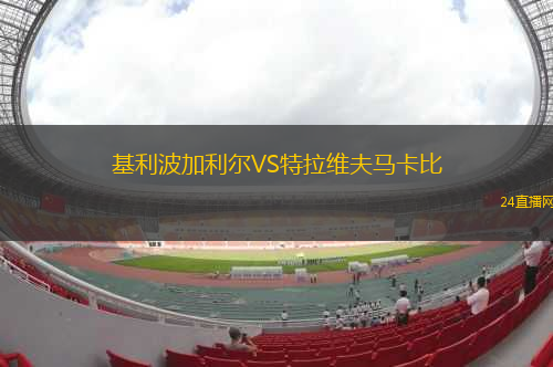 基利波加利爾VS特拉維夫馬卡比