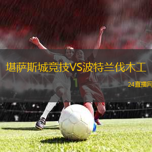 堪薩斯城競技VS波特蘭伐木工