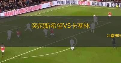 突尼斯希望VS卡塞林