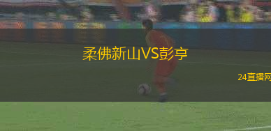 柔佛新山VS彭亨