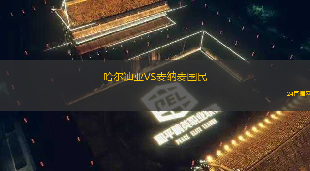 哈爾迪亞VS麥納麥國民