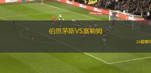 伯恩茅斯VS富勒姆