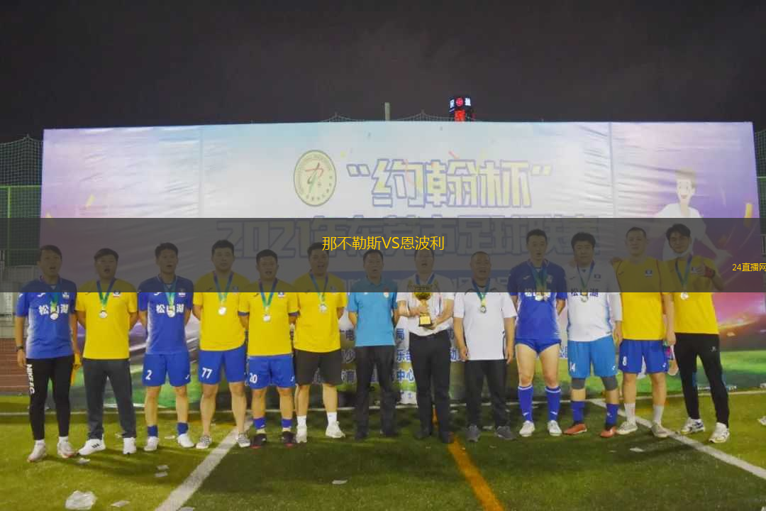 那不勒斯VS恩波利