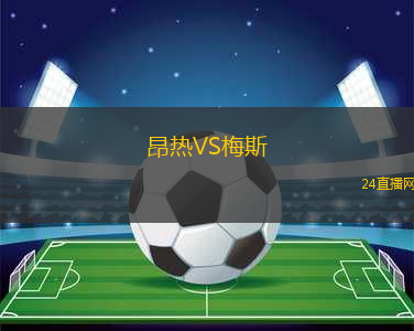 昂熱VS梅斯