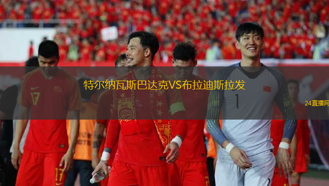 特爾納瓦斯巴達(dá)克VS布拉迪斯拉發(fā)