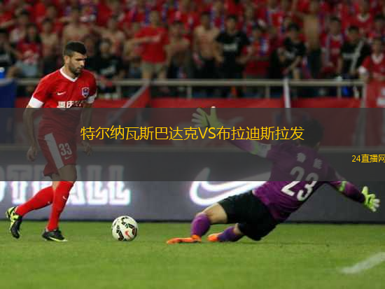 特爾納瓦斯巴達(dá)克VS布拉迪斯拉發(fā)